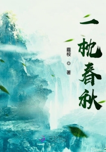 一枕春秋