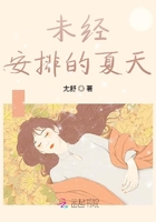 未經安排的夏天在線閱讀
