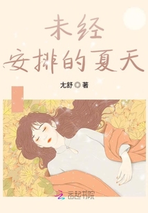 未經安排的夏天