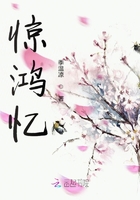 驚鴻憶在線閱讀