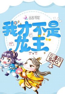 我才不是龍王