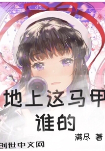 地上這馬甲誰的