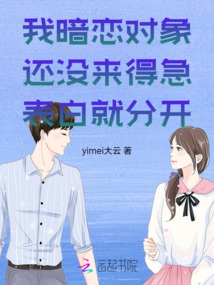 我暗戀對象還沒來得急表白就分開