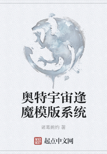 奧特宇宙逢魔模版系統(tǒng)