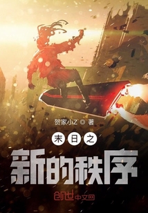 末日之新的秩序