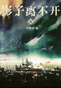 影子離不開光