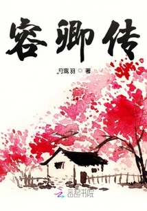 容卿傳