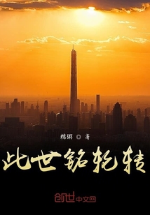 此世銘輪轉