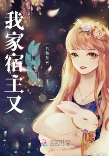 我家宿主又飄了