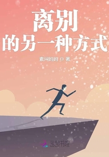 離別的另一種方式