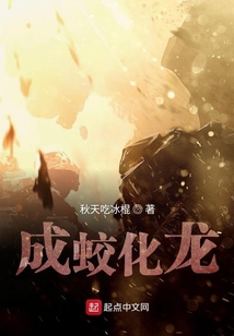 成蛟化龍