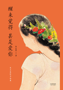 醒來覺得甚是愛你:朱生豪情書選集
