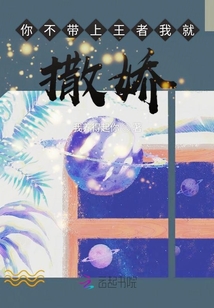 你不帶上王者我就撒嬌