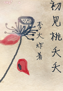 初见桃夭夭