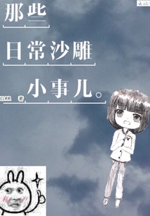 那些日常沙雕小事兒