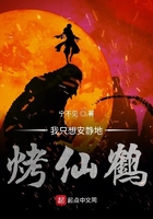 我只想安静地烤仙鹤