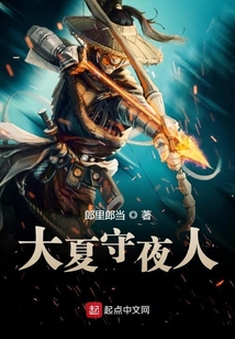 大夏守夜人