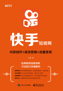 快手短視頻: 內(nèi)容創(chuàng)作+高效營銷+流量變現(xiàn)