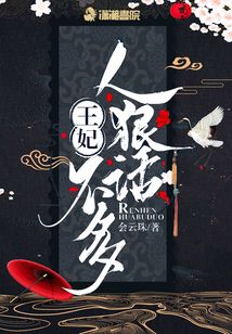 王妃人狠話(huà)不多