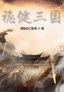 穩(wěn)健三國(guó)