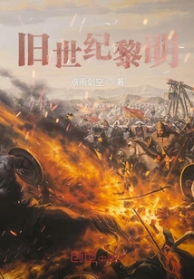 舊世紀黎明