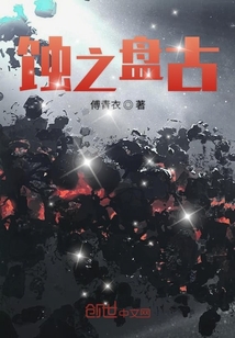 蝕之盤古