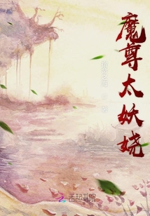 魔尊太妖嬈