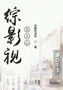 綜影視之人心