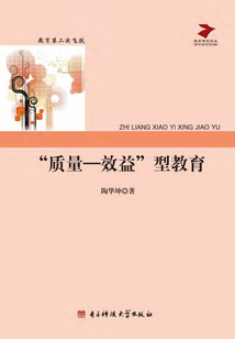 “質(zhì)量—效益”型教育