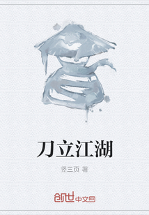 刀立江湖