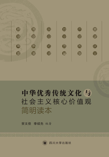 中華優秀傳統文化與社會主義核心價值觀簡明讀本