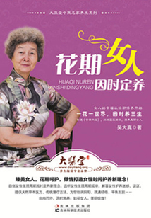 花期女人因時定養