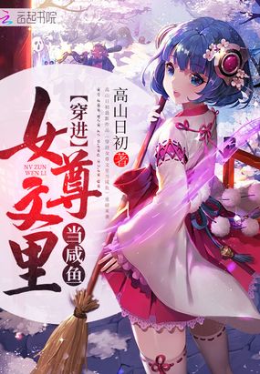 穿进女尊文里当咸鱼在线阅读