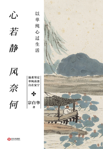 心若靜，風奈何：以單純心過生活
