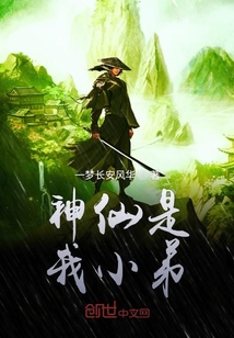 神仙是我小弟