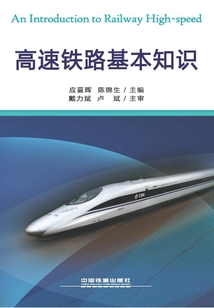 高速鐵路基本知識(shí)
