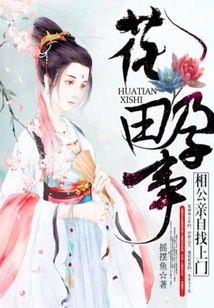 花田孕事：相公亲自找上门