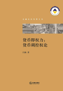 貨幣即權力：貨幣調控權論