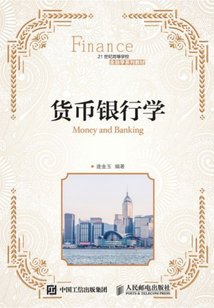 貨幣銀行學