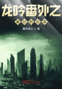 龍吟番外之最初的故事