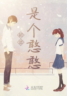 初恋是个憨憨
