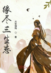 緣盡三生戀