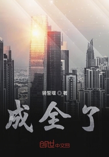 成全了