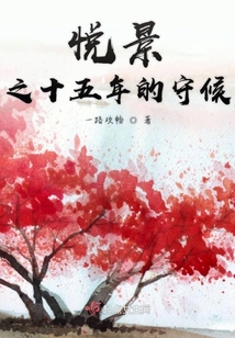悅景之十五年的守候