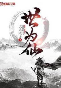 世為仙