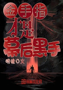 金手指才是幕后黑手