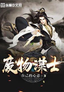 废物谋士