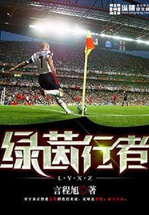 綠茵行者