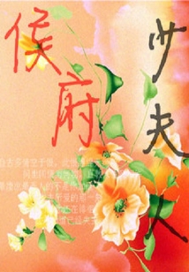 侯府少夫人