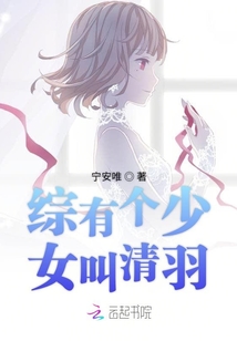 綜有個少女叫清羽